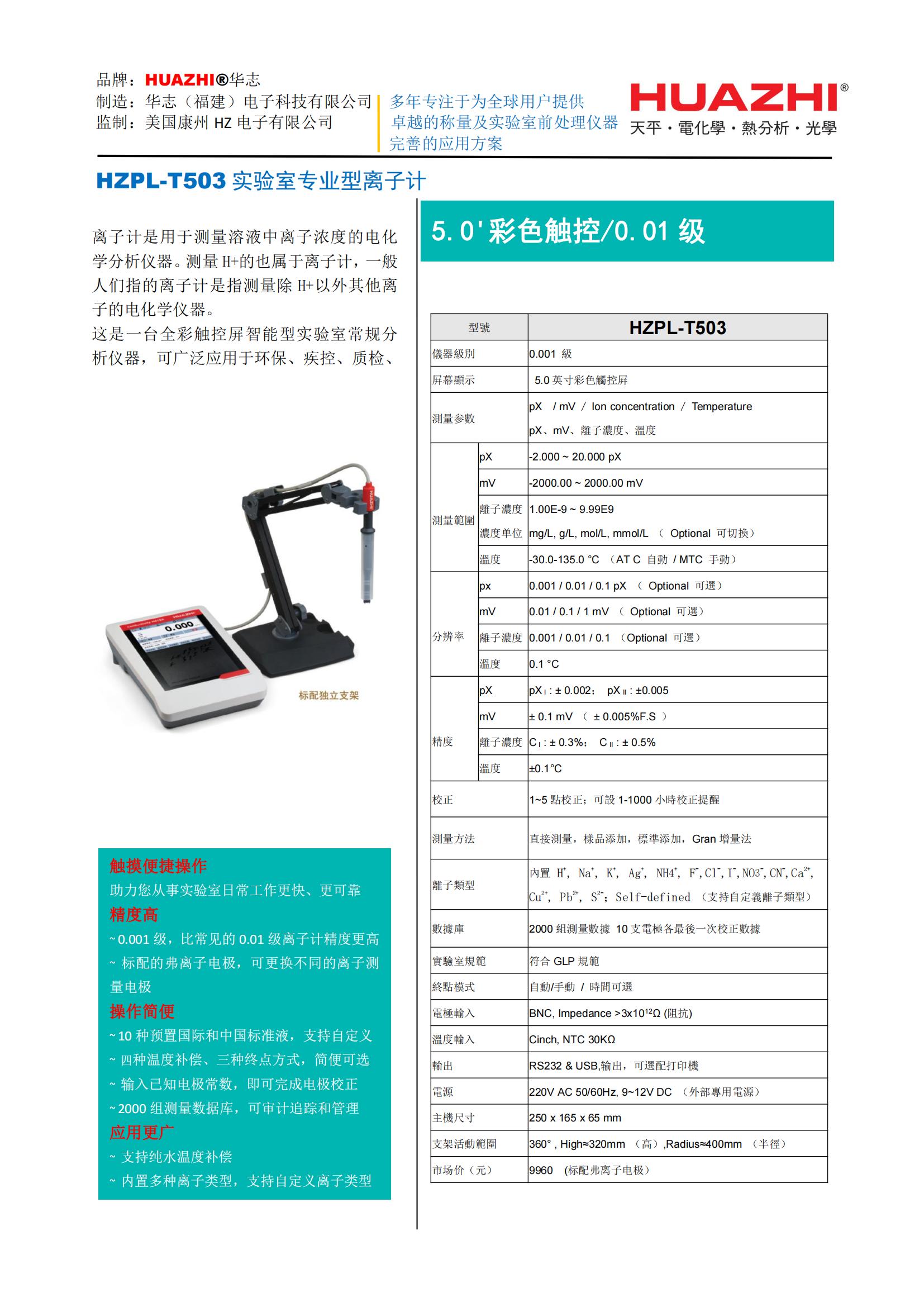 HZPL-T503实验室专业型离子计_00.jpg